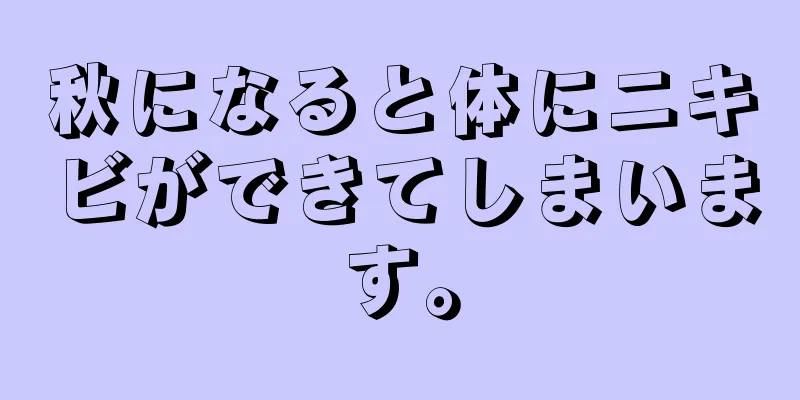 秋になると体にニキビができてしまいます。