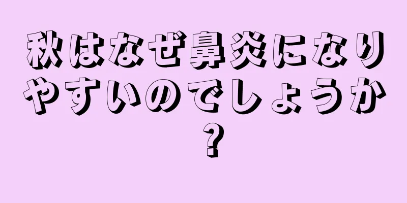 秋はなぜ鼻炎になりやすいのでしょうか？