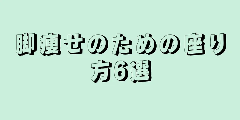 脚痩せのための座り方6選