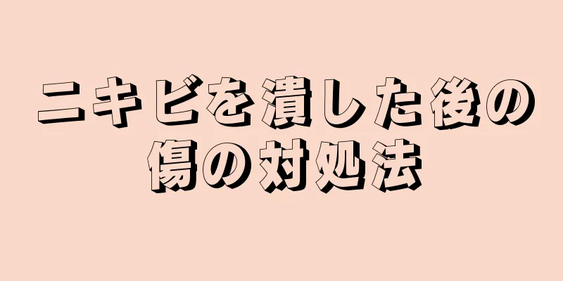 ニキビを潰した後の傷の対処法