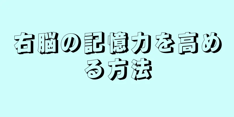 右脳の記憶力を高める方法