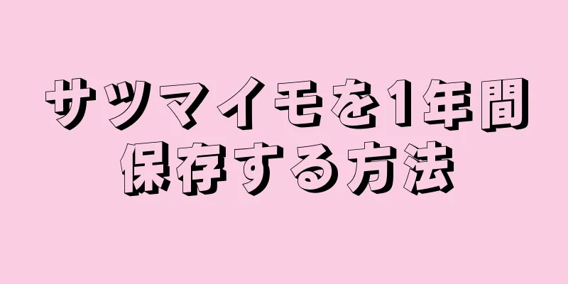 サツマイモを1年間保存する方法