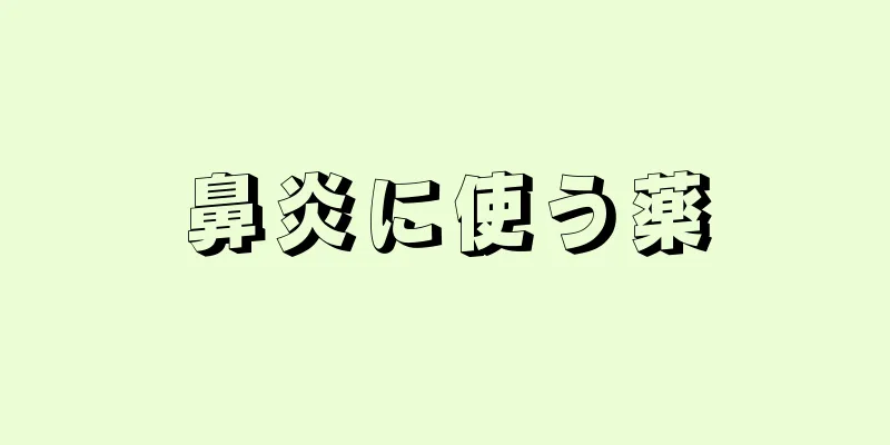 鼻炎に使う薬