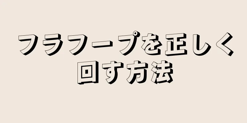 フラフープを正しく回す方法