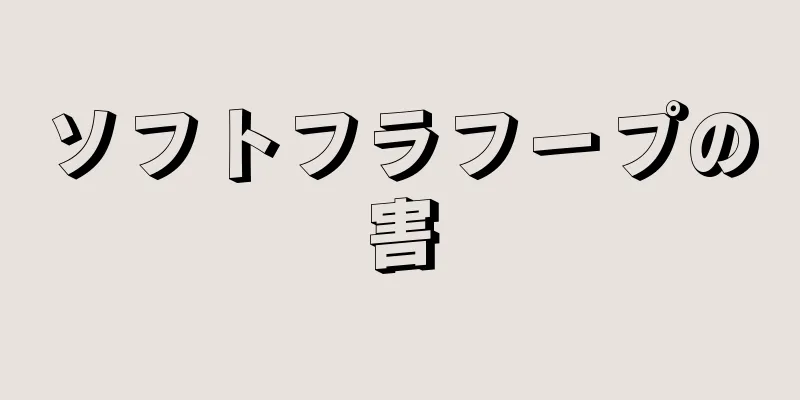 ソフトフラフープの害