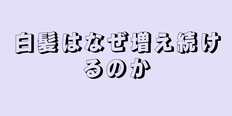 白髪はなぜ増え続けるのか