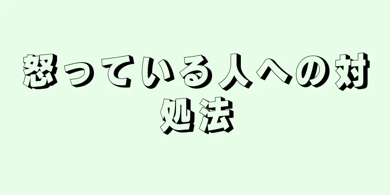 怒っている人への対処法