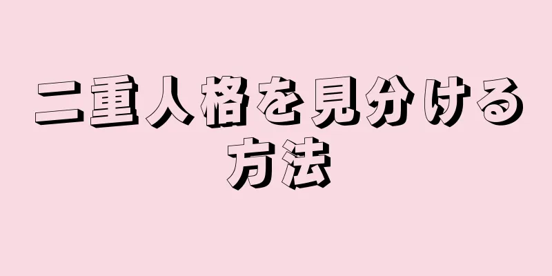 二重人格を見分ける方法