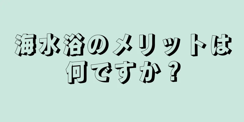 海水浴のメリットは何ですか？