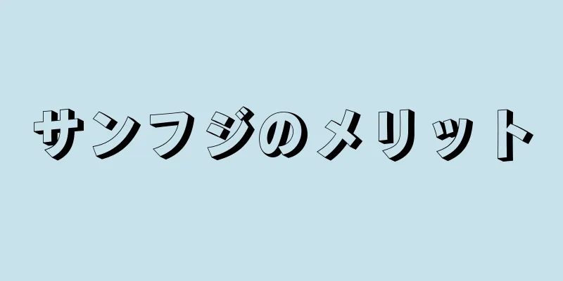 サンフジのメリット