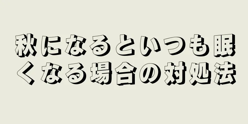 秋になるといつも眠くなる場合の対処法