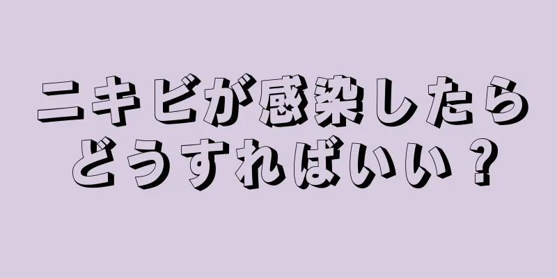 ニキビが感染したらどうすればいい？