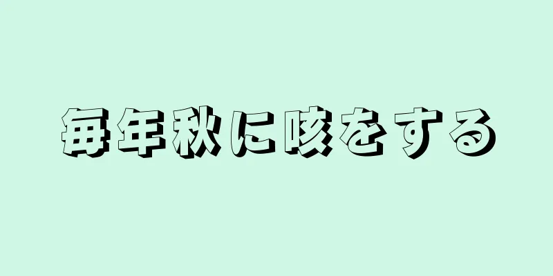 毎年秋に咳をする