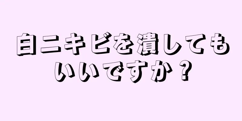 白ニキビを潰してもいいですか？