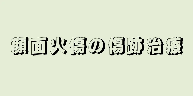 顔面火傷の傷跡治療