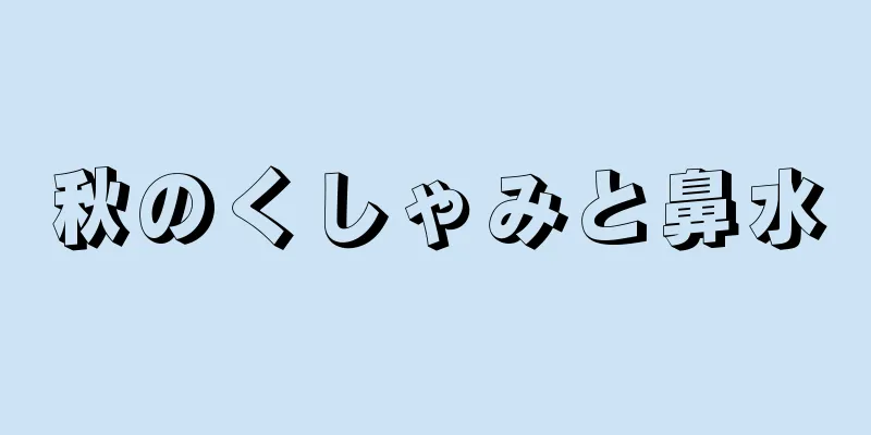 秋のくしゃみと鼻水