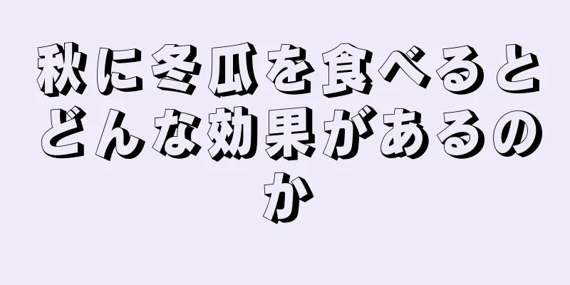 秋に冬瓜を食べるとどんな効果があるのか