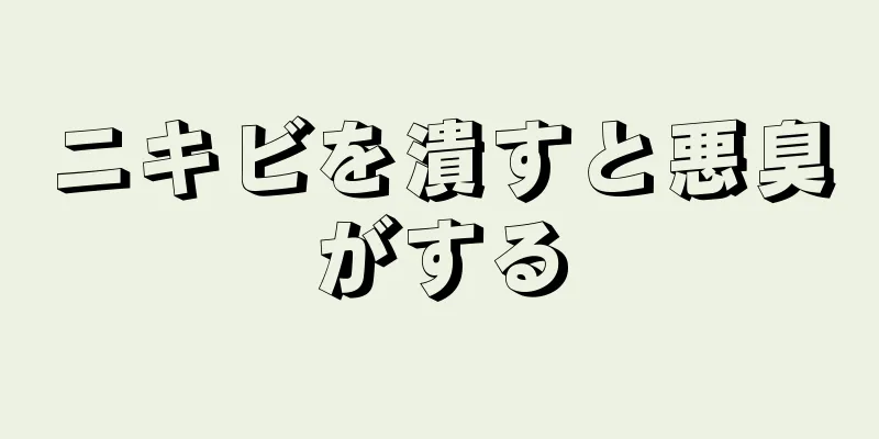 ニキビを潰すと悪臭がする