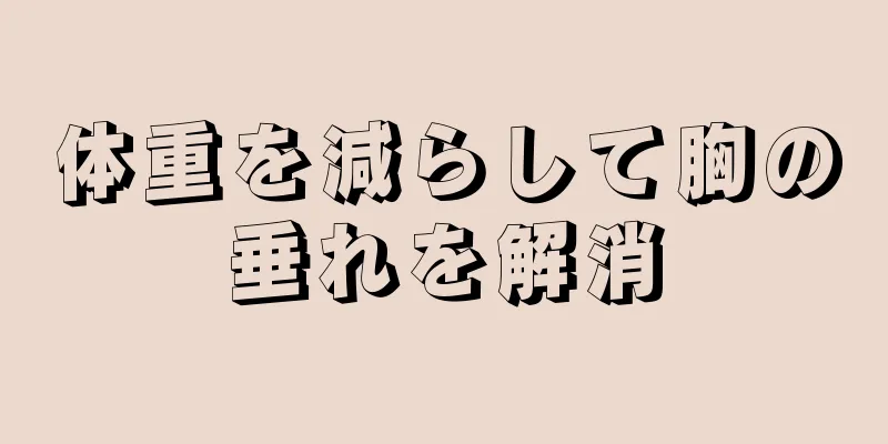 体重を減らして胸の垂れを解消