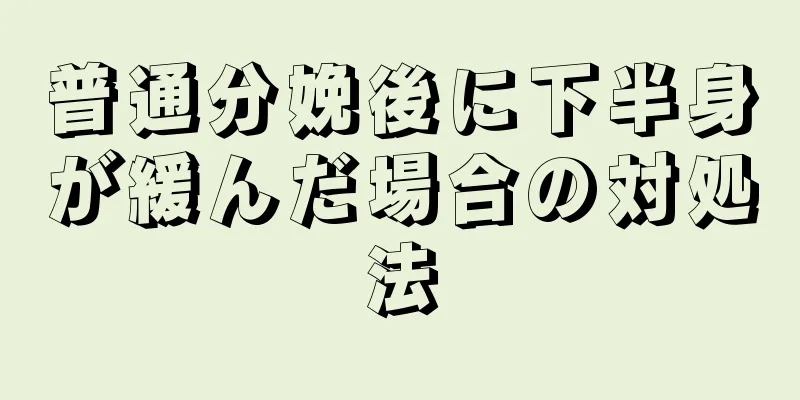 普通分娩後に下半身が緩んだ場合の対処法