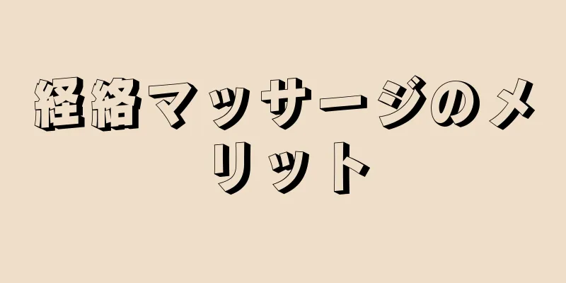 経絡マッサージのメリット