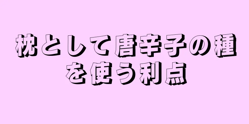 枕として唐辛子の種を使う利点