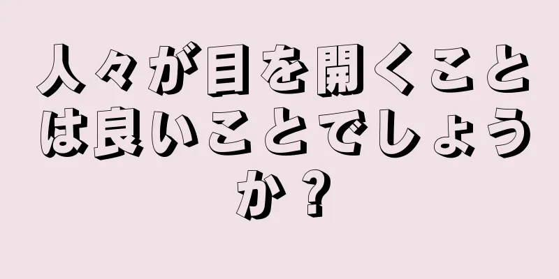 人々が目を開くことは良いことでしょうか？