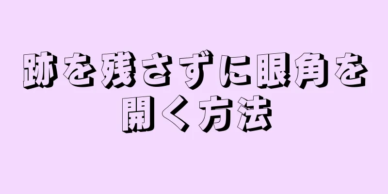 跡を残さずに眼角を開く方法