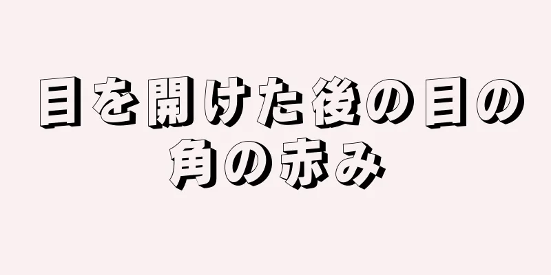 目を開けた後の目の角の赤み