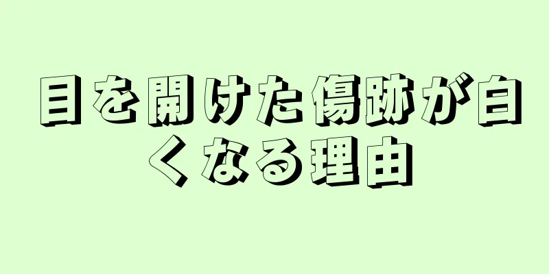 目を開けた傷跡が白くなる理由