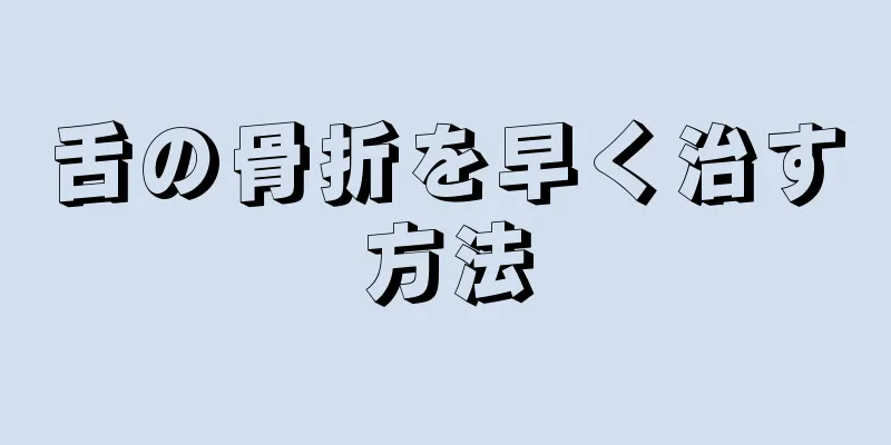 舌の骨折を早く治す方法