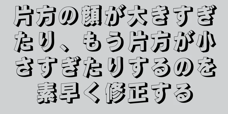 片方の顔が大きすぎたり、もう片方が小さすぎたりするのを素早く修正する