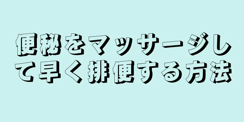 便秘をマッサージして早く排便する方法