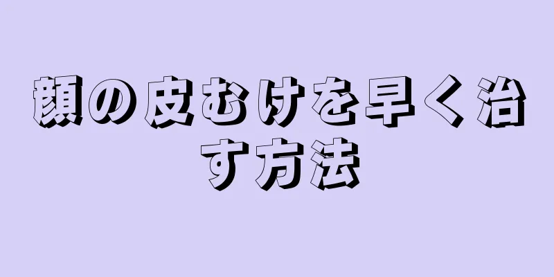 顔の皮むけを早く治す方法