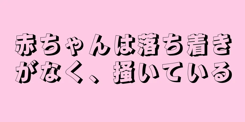 赤ちゃんは落ち着きがなく、掻いている