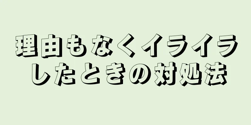 理由もなくイライラしたときの対処法