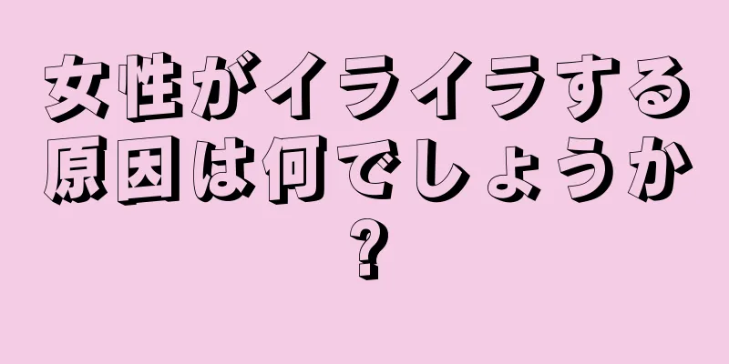 女性がイライラする原因は何でしょうか?