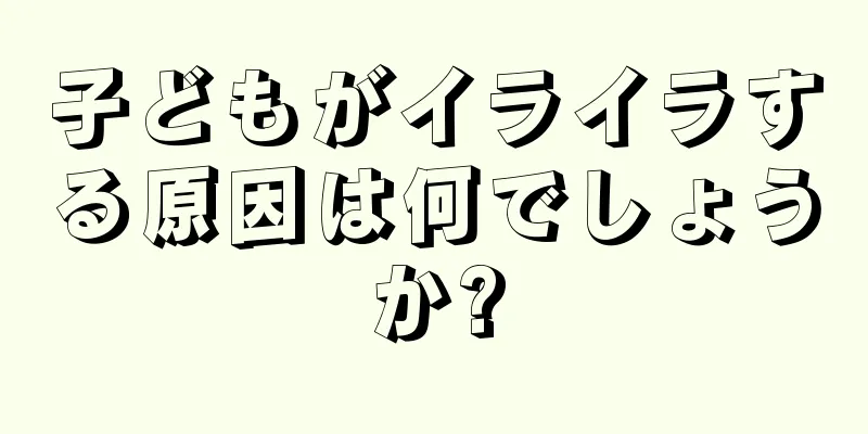 子どもがイライラする原因は何でしょうか?