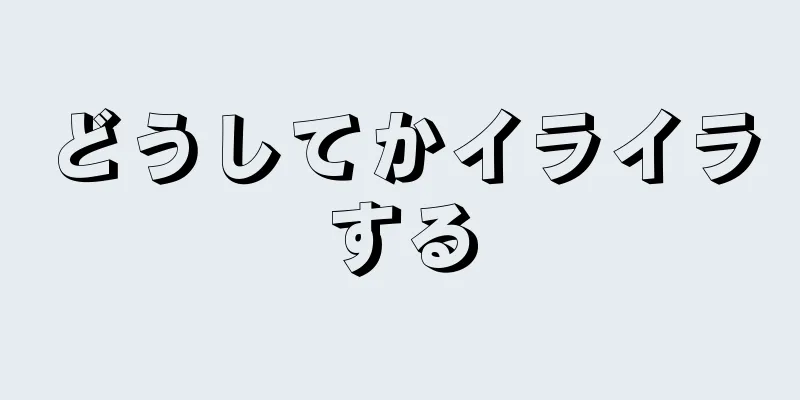 どうしてかイライラする