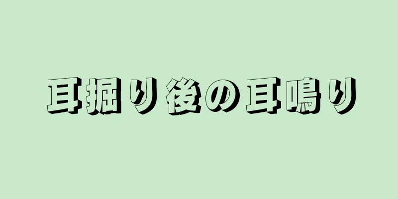 耳掘り後の耳鳴り