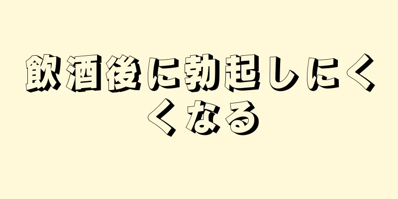 飲酒後に勃起しにくくなる