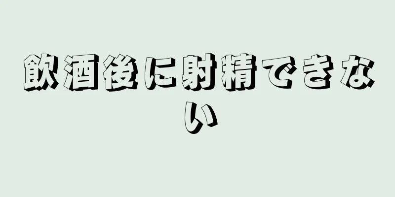 飲酒後に射精できない