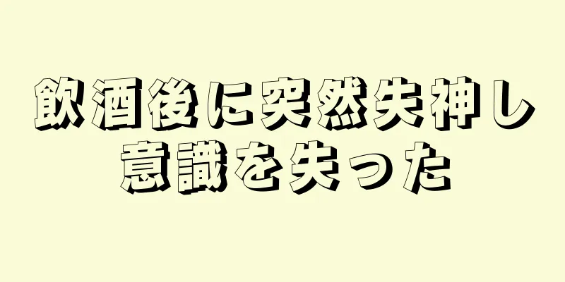 飲酒後に突然失神し意識を失った