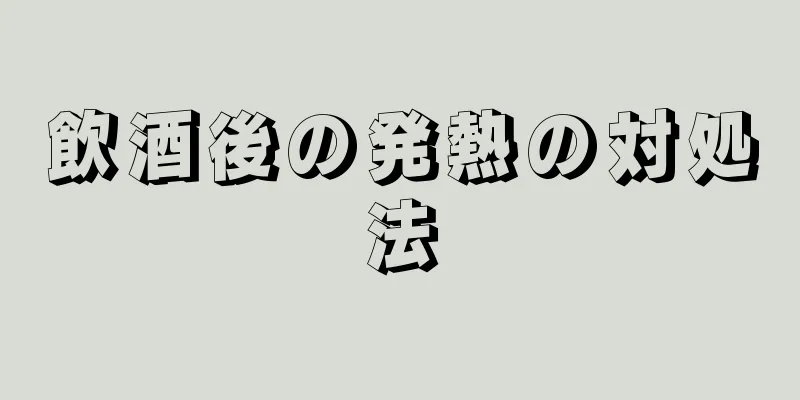 飲酒後の発熱の対処法