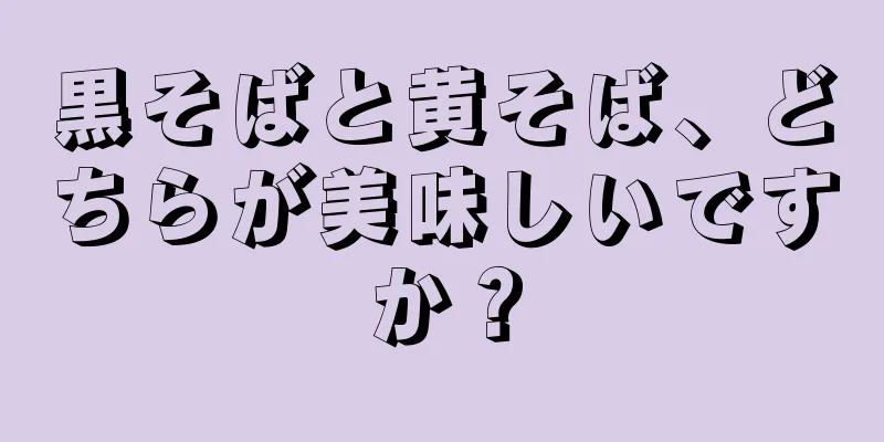 黒そばと黄そば、どちらが美味しいですか？