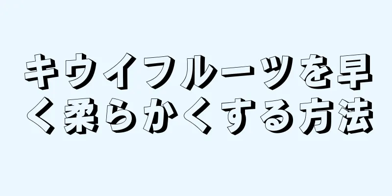 キウイフルーツを早く柔らかくする方法