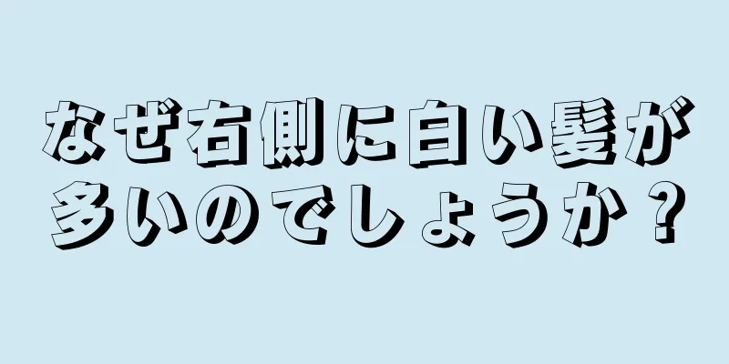 なぜ右側に白い髪が多いのでしょうか？