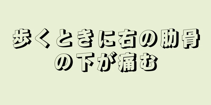 歩くときに右の肋骨の下が痛む