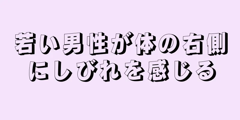 若い男性が体の右側にしびれを感じる