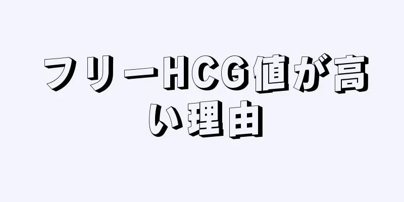 フリーHCG値が高い理由